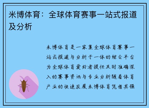 米博体育：全球体育赛事一站式报道及分析