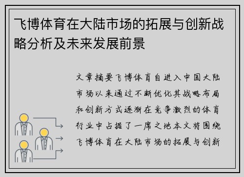 飞博体育在大陆市场的拓展与创新战略分析及未来发展前景