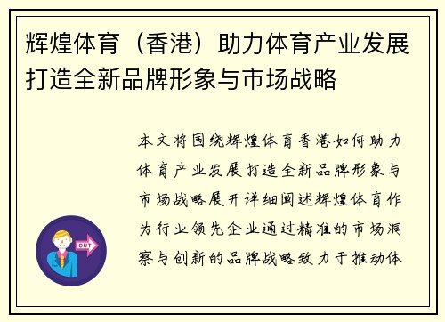 辉煌体育（香港）助力体育产业发展打造全新品牌形象与市场战略