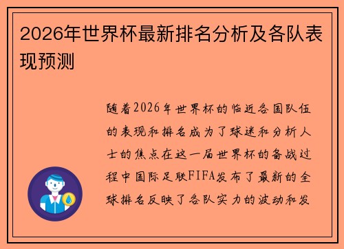 2026年世界杯最新排名分析及各队表现预测