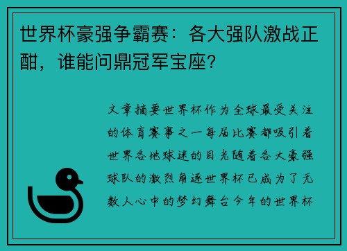 世界杯豪强争霸赛：各大强队激战正酣，谁能问鼎冠军宝座？