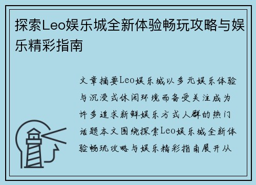 探索Leo娱乐城全新体验畅玩攻略与娱乐精彩指南