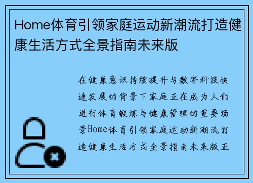 Home体育引领家庭运动新潮流打造健康生活方式全景指南未来版