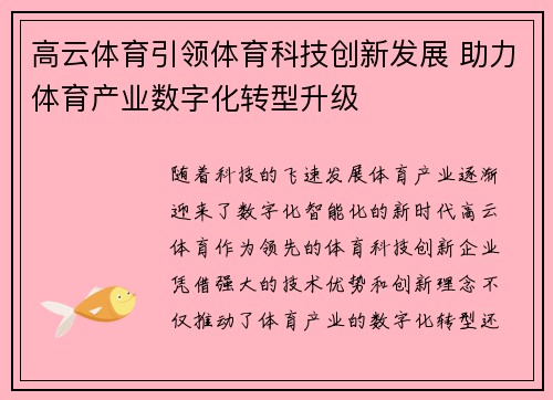 高云体育引领体育科技创新发展 助力体育产业数字化转型升级 高云体育引领体育科技创新发展 助力体育产业数字化转型升级