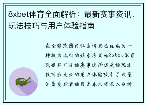 8xbet体育全面解析：最新赛事资讯、玩法技巧与用户体验指南