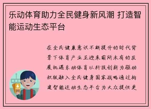乐动体育助力全民健身新风潮 打造智能运动生态平台 乐动体育助力全民健身新风潮 打造智能运动生态平台