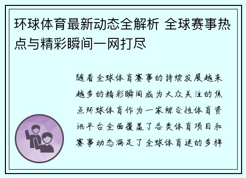环球体育最新动态全解析 全球赛事热点与精彩瞬间一网打尽 环球体育最新动态全解析 全球赛事热点与精彩瞬间一网打尽