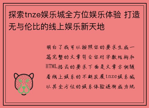 探索tnze娱乐城全方位娱乐体验 打造无与伦比的线上娱乐新天地