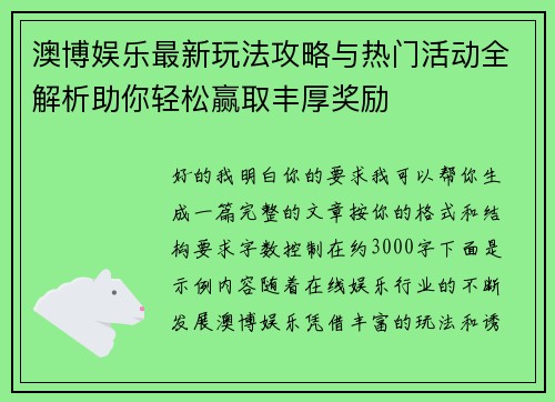 澳博娱乐最新玩法攻略与热门活动全解析助你轻松赢取丰厚奖励