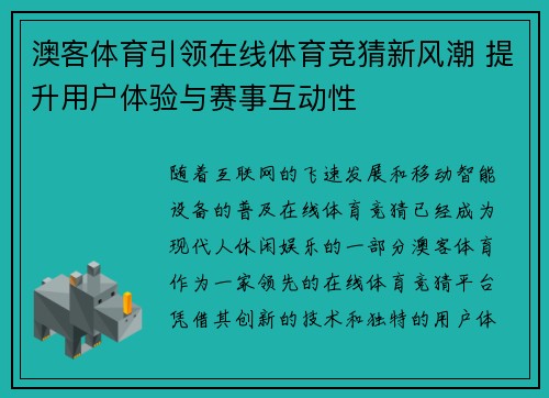 澳客体育引领在线体育竞猜新风潮 提升用户体验与赛事互动性