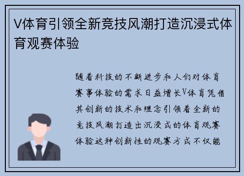 V体育引领全新竞技风潮打造沉浸式体育观赛体验