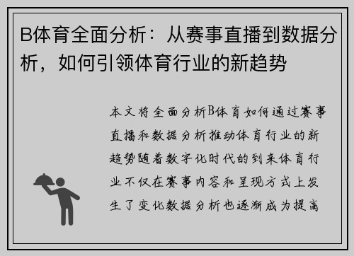 B体育全面分析：从赛事直播到数据分析，如何引领体育行业的新趋势