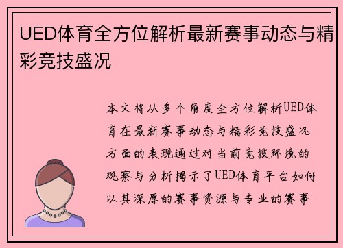 UED体育全方位解析最新赛事动态与精彩竞技盛况