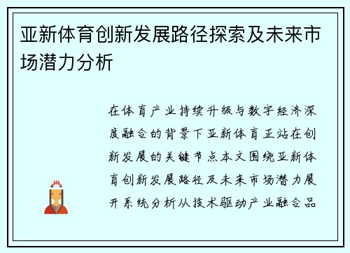 亚新体育创新发展路径探索及未来市场潜力分析