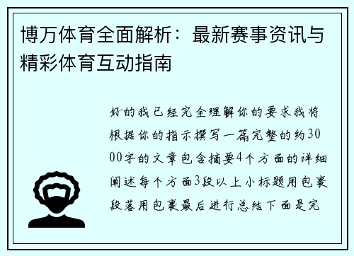 博万体育全面解析：最新赛事资讯与精彩体育互动指南