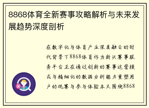 8868体育全新赛事攻略解析与未来发展趋势深度剖析