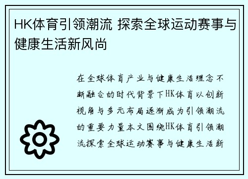 HK体育引领潮流 探索全球运动赛事与健康生活新风尚