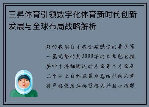 三昇体育引领数字化体育新时代创新发展与全球布局战略解析