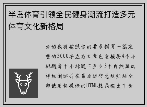 半岛体育引领全民健身潮流打造多元体育文化新格局
