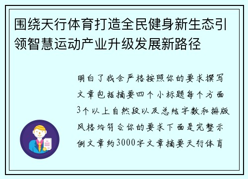 围绕天行体育打造全民健身新生态引领智慧运动产业升级发展新路径 围绕天行体育打造全民健身新生态引领智慧运动产业升级发展新路径