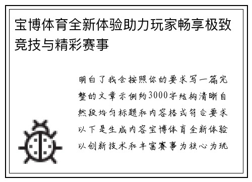 宝博体育全新体验助力玩家畅享极致竞技与精彩赛事
