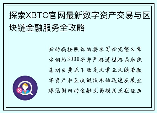 探索XBTO官网最新数字资产交易与区块链金融服务全攻略 探索XBTO官网最新数字资产交易与区块链金融服务全攻略