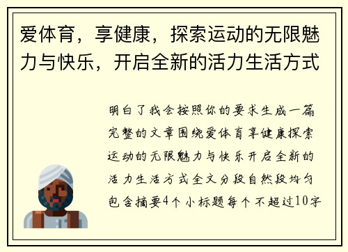 爱体育，享健康，探索运动的无限魅力与快乐，开启全新的活力生活方式