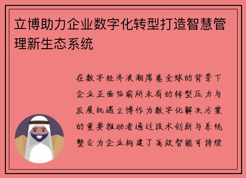 立博助力企业数字化转型打造智慧管理新生态系统