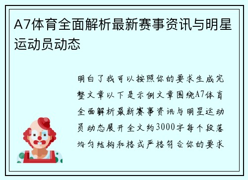 A7体育全面解析最新赛事资讯与明星运动员动态