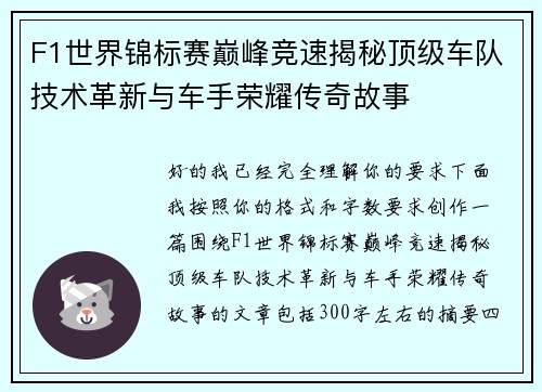 F1世界锦标赛巅峰竞速揭秘顶级车队技术革新与车手荣耀传奇故事