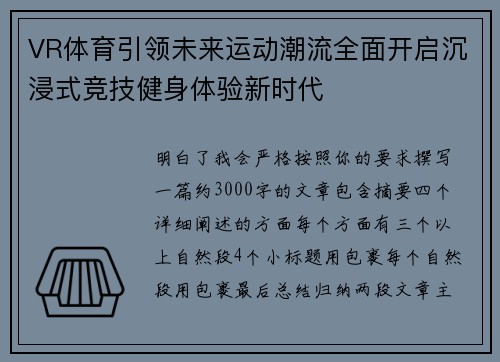 VR体育引领未来运动潮流全面开启沉浸式竞技健身体验新时代