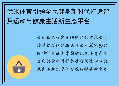 优米体育引领全民健身新时代打造智慧运动与健康生活新生态平台