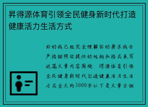 昇得源体育引领全民健身新时代打造健康活力生活方式