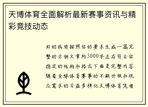 天博体育全面解析最新赛事资讯与精彩竞技动态