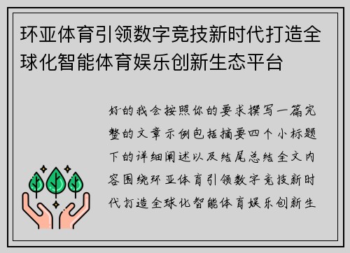 环亚体育引领数字竞技新时代打造全球化智能体育娱乐创新生态平台 环亚体育引领数字竞技新时代打造全球化智能体育娱乐创新生态平台