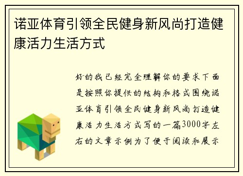 诺亚体育引领全民健身新风尚打造健康活力生活方式 诺亚体育引领全民健身新风尚打造健康活力生活方式