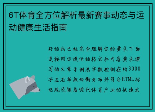 6T体育全方位解析最新赛事动态与运动健康生活指南