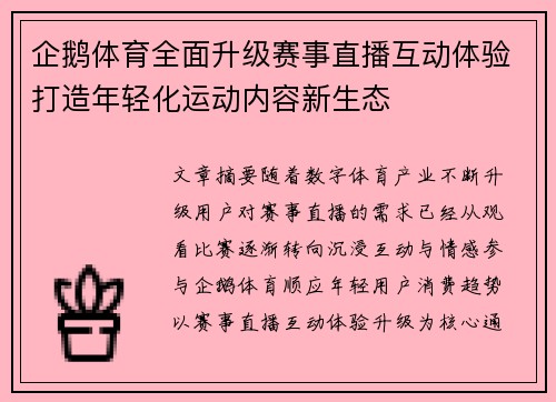 企鹅体育全面升级赛事直播互动体验打造年轻化运动内容新生态 企鹅体育全面升级赛事直播互动体验打造年轻化运动内容新生态