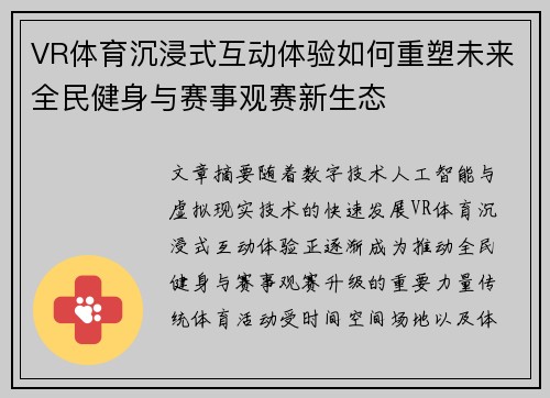 VR体育沉浸式互动体验如何重塑未来全民健身与赛事观赛新生态