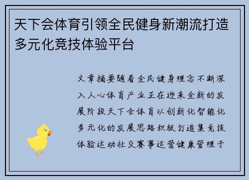天下会体育引领全民健身新潮流打造多元化竞技体验平台