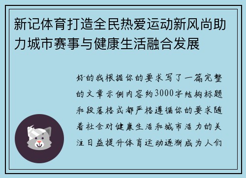 新记体育打造全民热爱运动新风尚助力城市赛事与健康生活融合发展 新记体育打造全民热爱运动新风尚助力城市赛事与健康生活融合发展