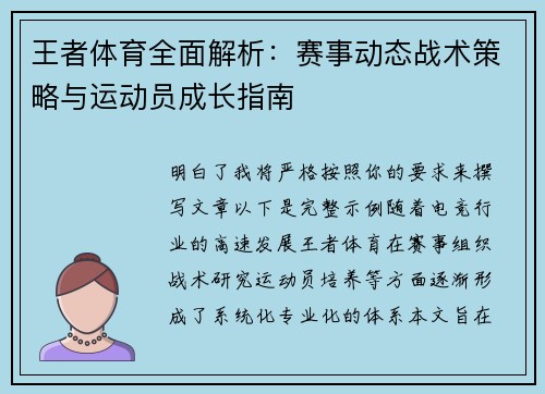 王者体育全面解析：赛事动态战术策略与运动员成长指南