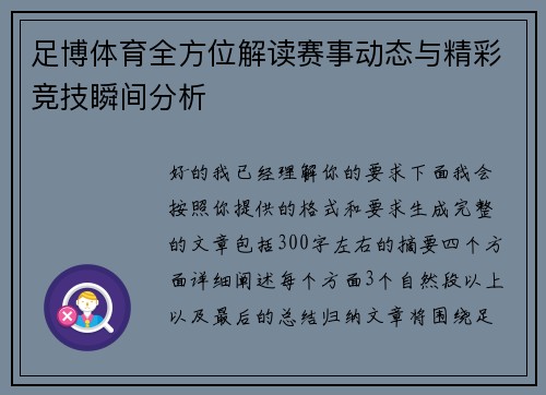 足博体育全方位解读赛事动态与精彩竞技瞬间分析