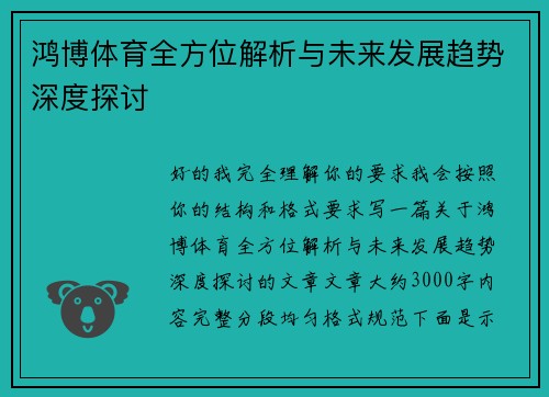 鸿博体育全方位解析与未来发展趋势深度探讨 鸿博体育全方位解析与未来发展趋势深度探讨