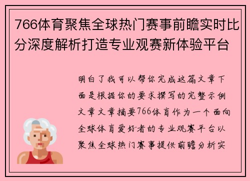 766体育聚焦全球热门赛事前瞻实时比分深度解析打造专业观赛新体验平台