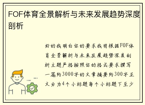 FOF体育全景解析与未来发展趋势深度剖析 FOF体育全景解析与未来发展趋势深度剖析