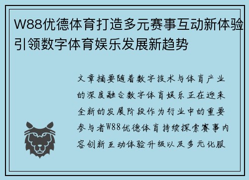 W88优德体育打造多元赛事互动新体验引领数字体育娱乐发展新趋势