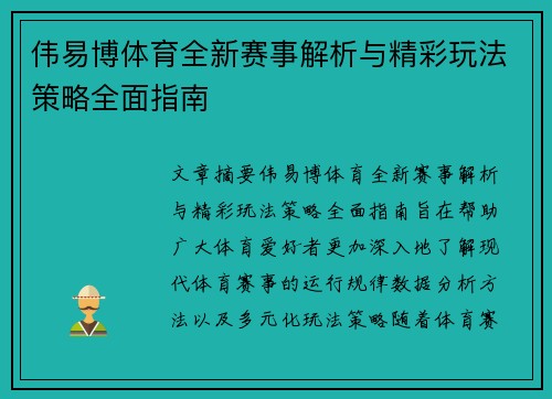 伟易博体育全新赛事解析与精彩玩法策略全面指南