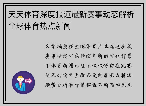 天天体育深度报道最新赛事动态解析全球体育热点新闻