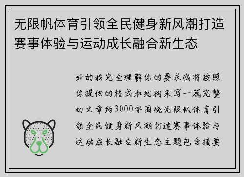 无限帆体育引领全民健身新风潮打造赛事体验与运动成长融合新生态 无限帆体育引领全民健身新风潮打造赛事体验与运动成长融合新生态